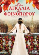Στην αγκαλιά του φθινοπώρου