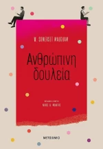 Ανθρώπινη Δουλεία