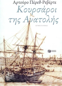 Κουρσάροι της Ανατολής, Μυθιστόρημα