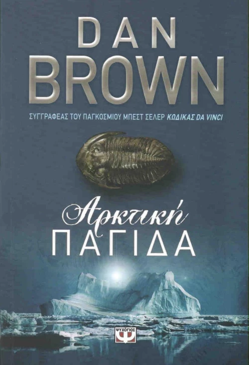 Αρκτική παγίδα