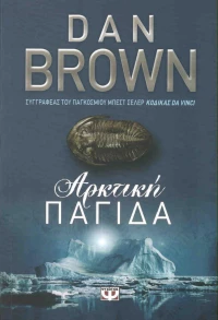 Αρκτική παγίδα