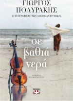 Σε βαθιά νερά