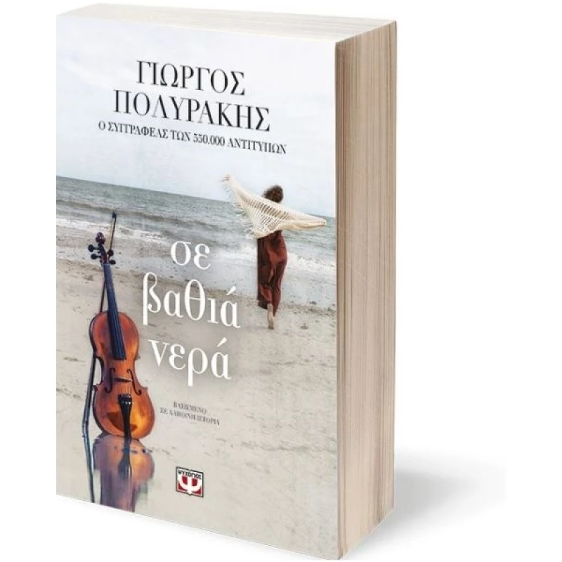 Σε βαθιά νερά