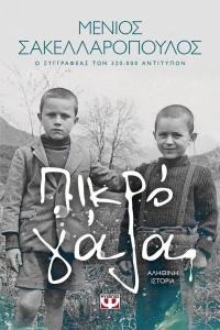 Πικρό γάλα, Αληθινή ιστορία