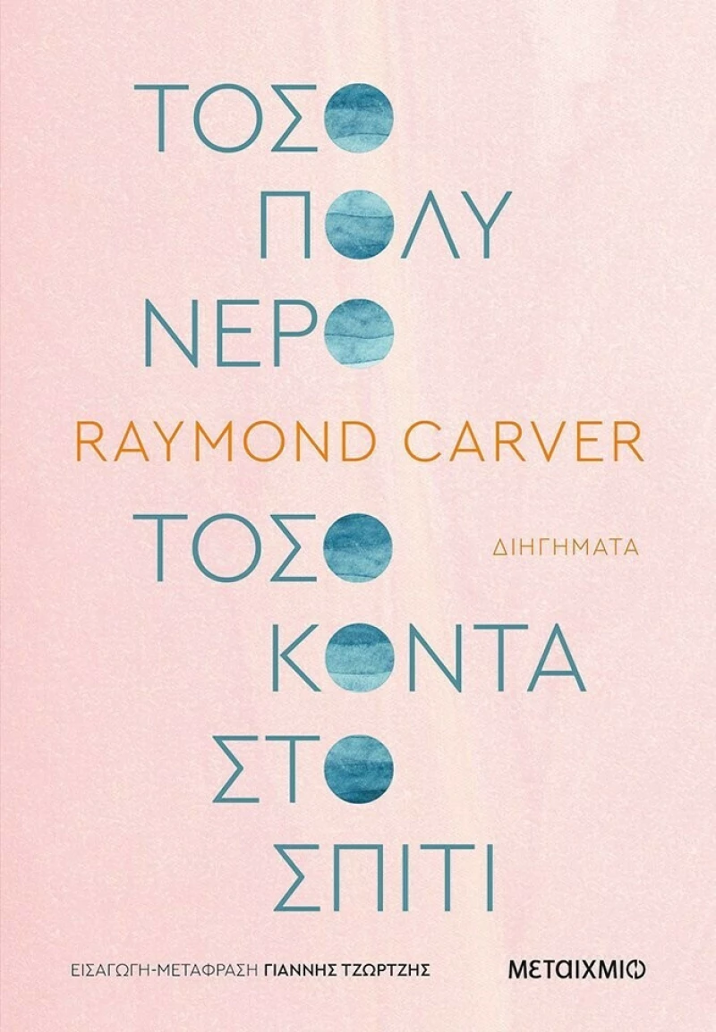 Τόσο πολύ Νερό τόσο Κοντά στο Σπίτι