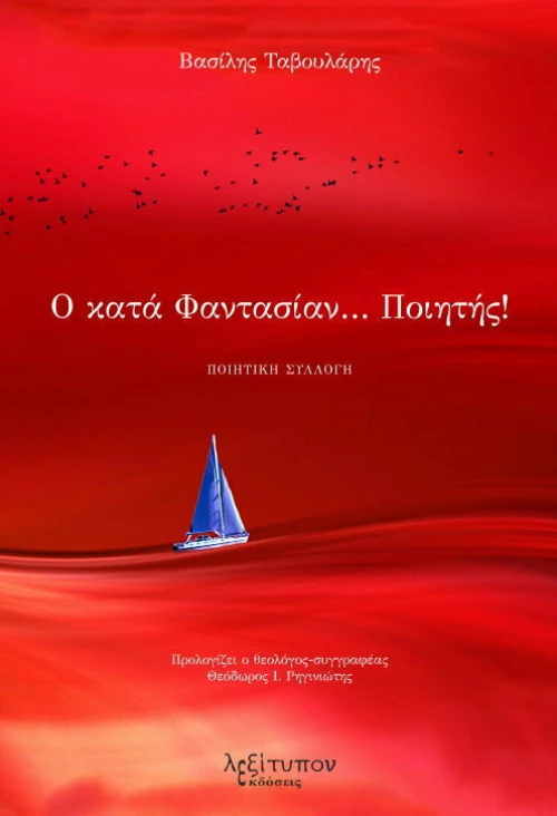 Ο Κατά Φαντασίαν?Ποιητής