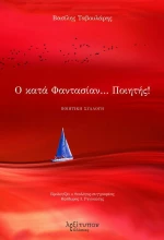 Ο Κατά Φαντασίαν?Ποιητής