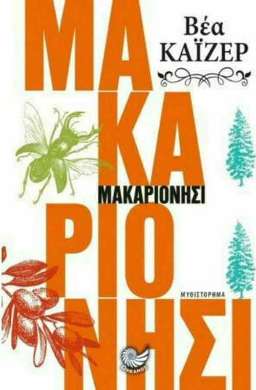 Μακαριονήσι