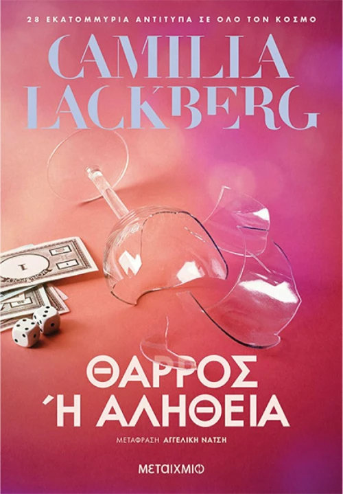 Θάρρος ή Αλήθεια