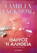 Θάρρος ή Αλήθεια