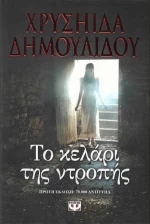Το κελάρι της ντροπής