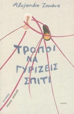 Τρόποι να γυρίζεις σπίτι