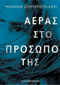 Αερας Προσωπο