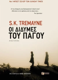 Οι δίδυμες του πάγου