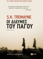 Οι δίδυμες του πάγου