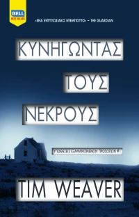 Κυνηγώντας τους νεκρούς, Υποθέσεις εξαφανισμένων προσώπων 1