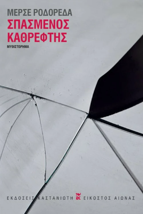 Σπασμένος Καθρέφτης