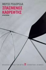 Σπασμένος Καθρέφτης