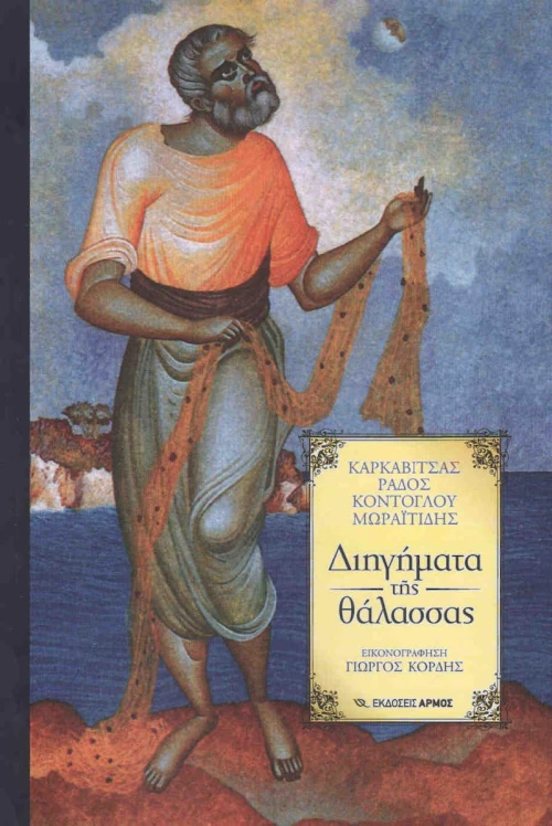 Διηγήματα της θάλασσας