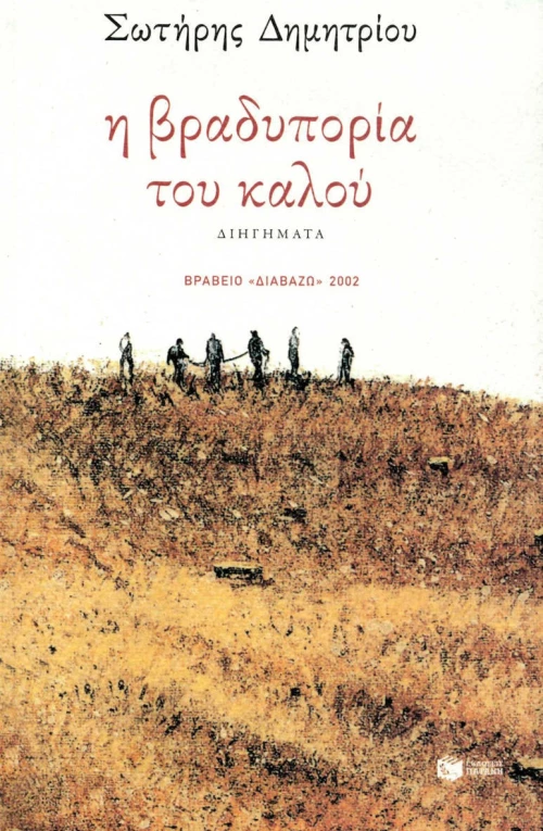 Η βραδυπορία του καλού