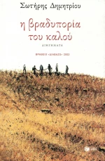 Η βραδυπορία του καλού