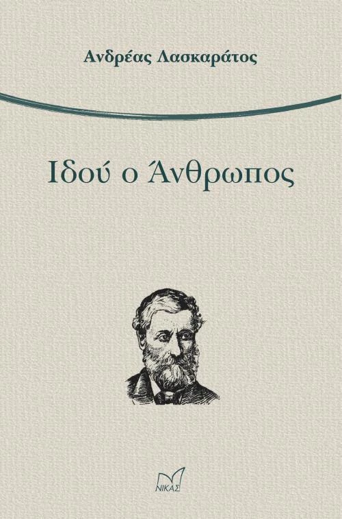Ιδού ο άνθρωπος
