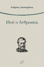 Ιδού ο άνθρωπος