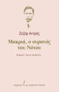 Μακριά, ο Ουρανός του Νότου