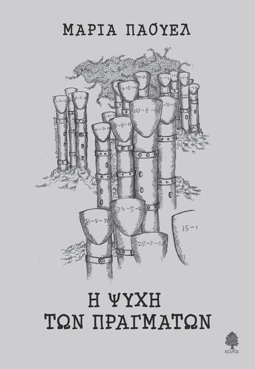 Η ψυχή των πραγμάτων