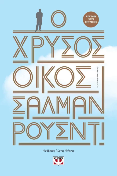 Ο χρυσός οίκος, Μυθιστόρημα