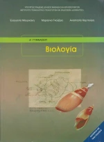 Βιολογία Α' Γυμνασίου