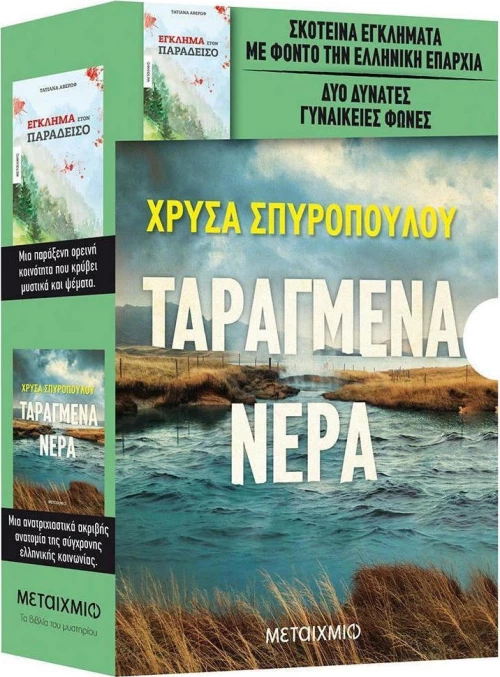Ταραγμένα νερά. Έγκλημα στον παράδεισο