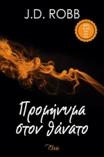 Προμήνυμα στον Θάνατο