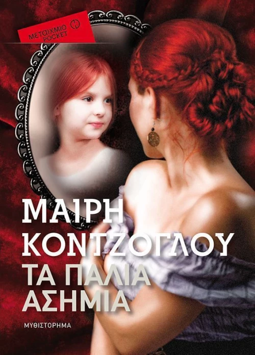 Τα παλιά ασήμια, Μυθιστόρημα