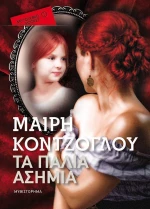 Τα παλιά ασήμια, Μυθιστόρημα