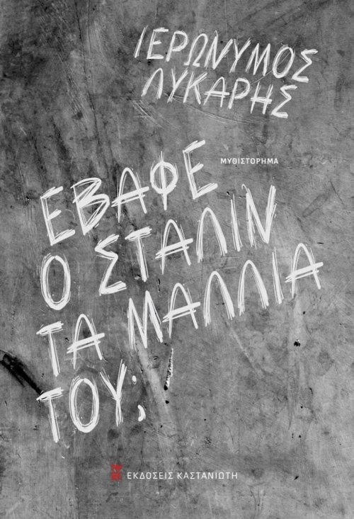 Έβαφε ο Στάλιν τα Μαλλιά του;