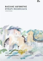 Θυμάρι μεσοπέλαγα, Μυθιστόρημα