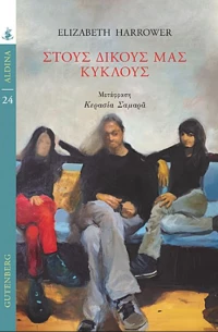 Στους δικούς μας κύκλους