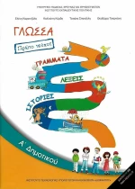 Γλώσσα Α΄ Δημοτικού, Πρώτο Τεύχος