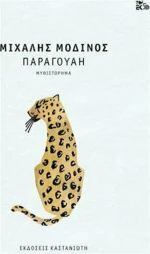 Παραγουάη, Μυθιστόρημα