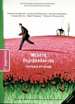 Μελέτη Περιβάλλοντος Γ΄Δημοτικού, Τετράδιο Εργασιών