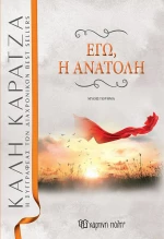 Εγώ, η Ανατολή