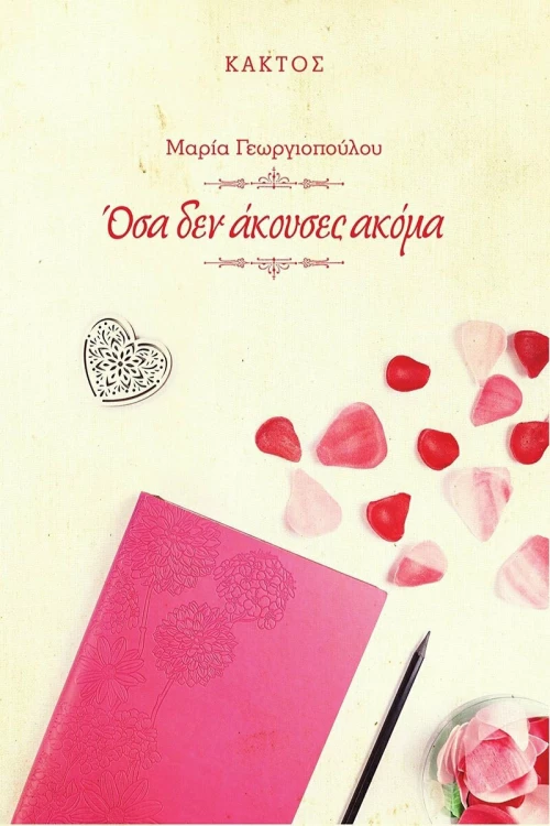 Όσα δεν άκουσες ακόμα