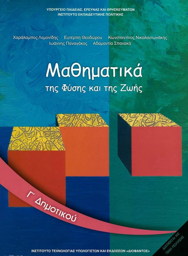 Μαθηματικά Γ΄Δημοτικού: Βιβλίο Μαθητή