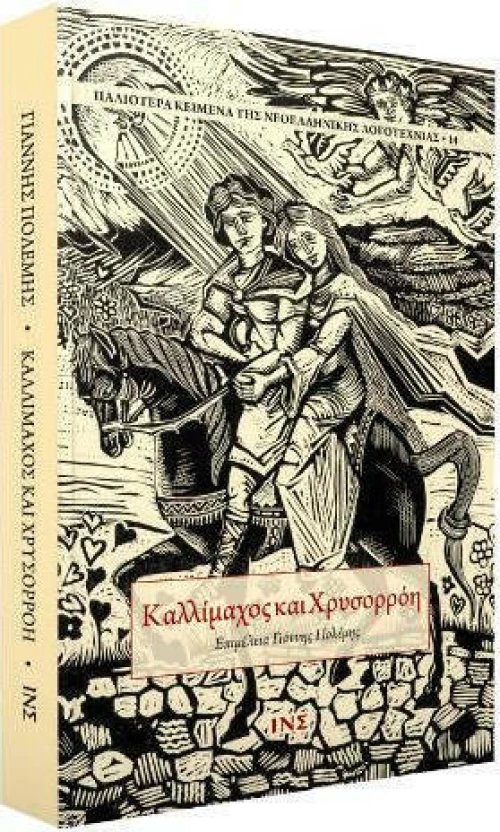 Καλλίμαχος και Χρυσορρόη