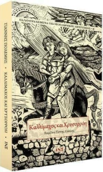Καλλίμαχος και Χρυσορρόη