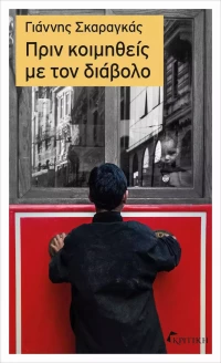 Πριν κοιμηθείς με τον διάβολο