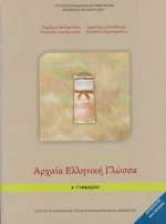 Αρχαία Ελληνική Γλώσσα Α΄Γυμνασίου