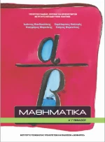 Μαθηματικά Α΄ Γυμνασίου
