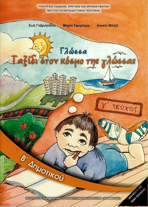 Γλώσσα Β΄ Δημοτικού, Γ΄ Τεύχος